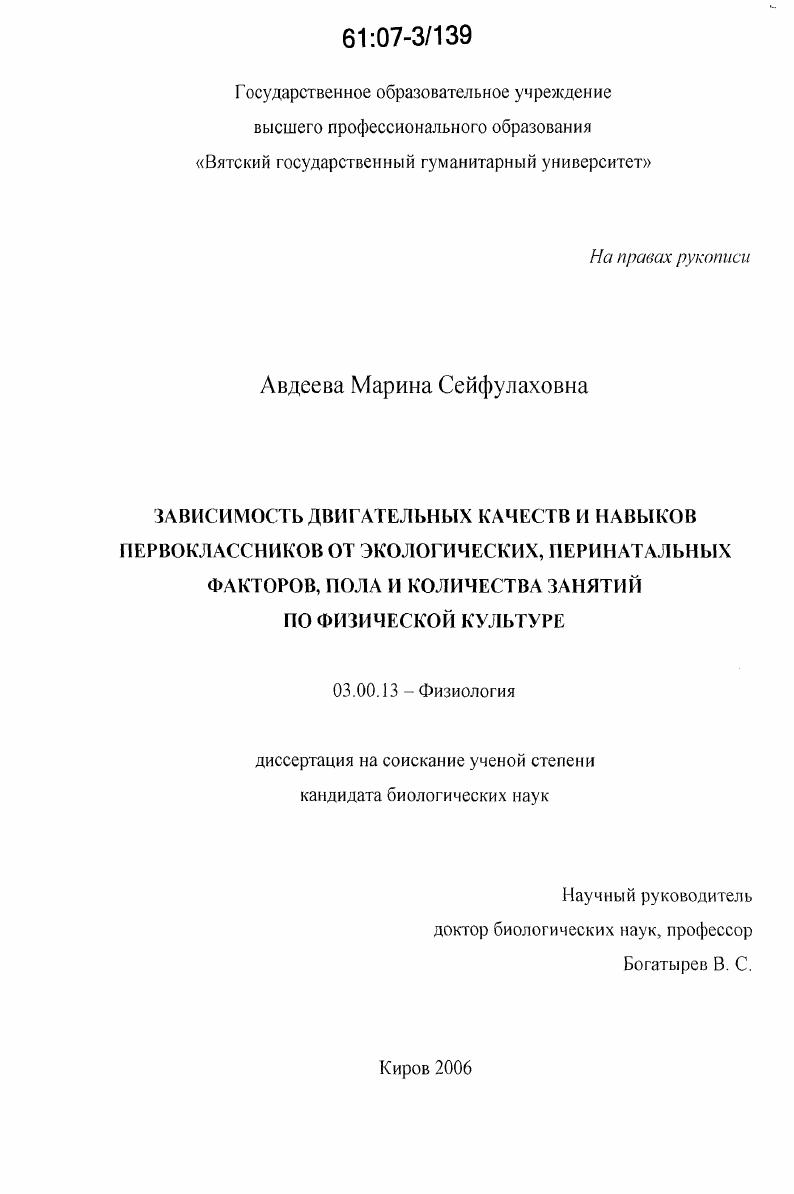 Зависимость двигательных качеств и навыков первоклассников от экологических, перинатальных факторов, пола и количества занятий по физической культуре