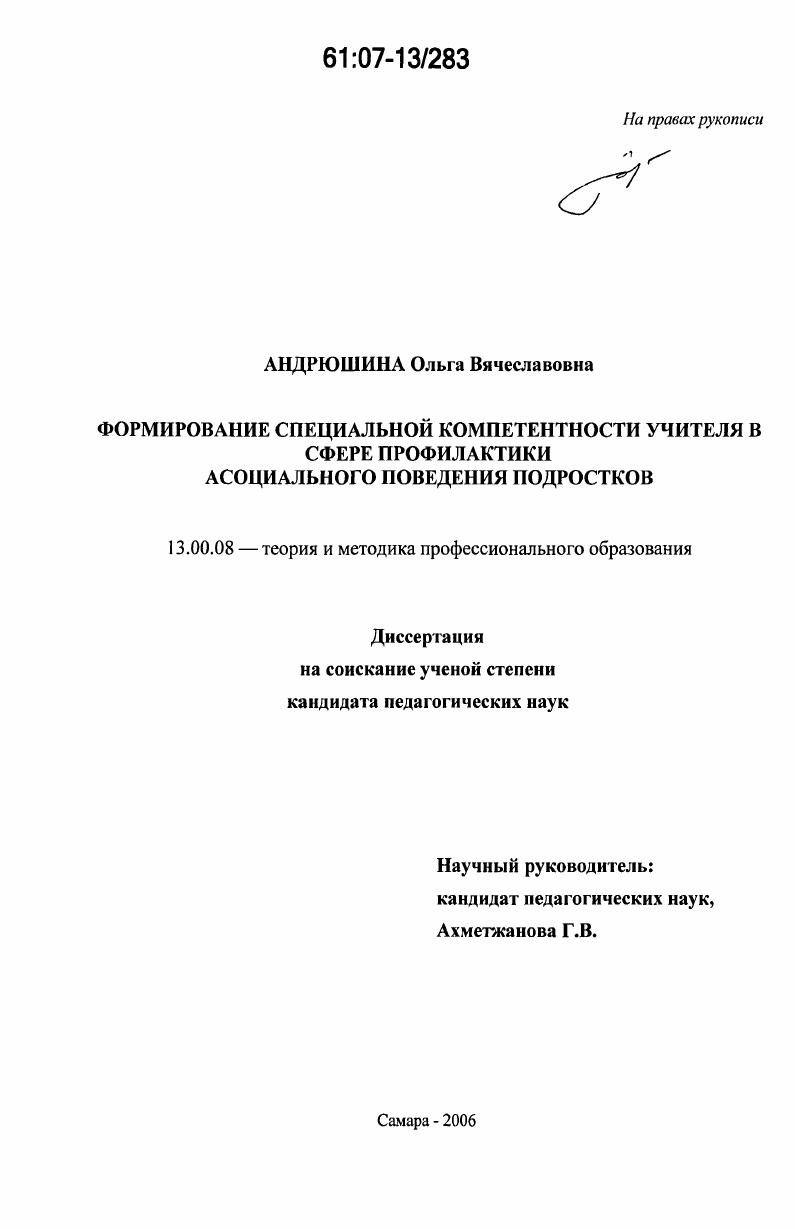 Формирование специальной компетентности учителя в сфере профилактики асоциального поведения подростков