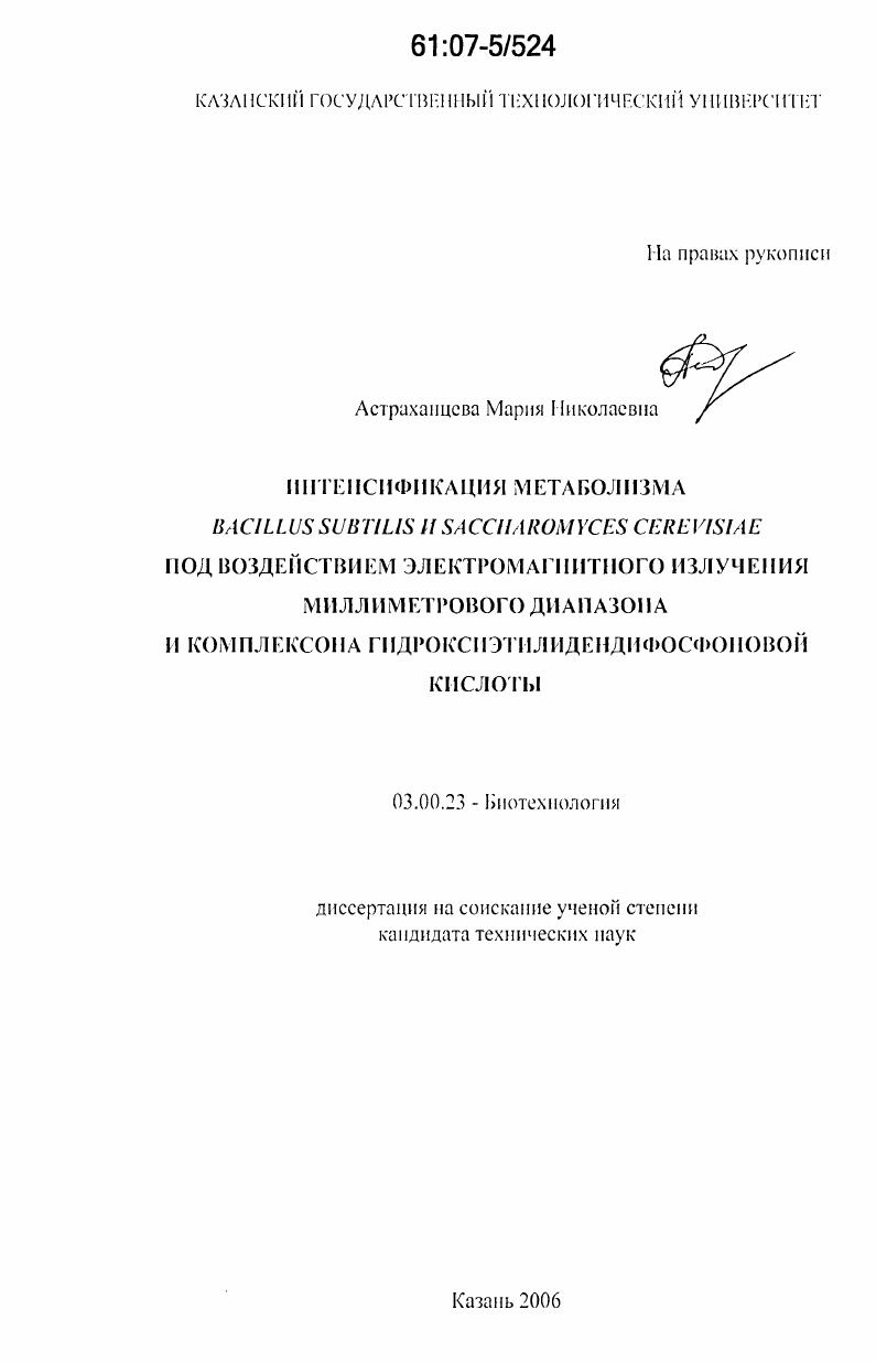 Интенсификация метаболизма Bacillus subtilis и saccharomyces cerevisiae под воздействием электромагнитного излучения миллиметрового диапазона и комплексона гидроксиэтилидендифосфоновой кислоты