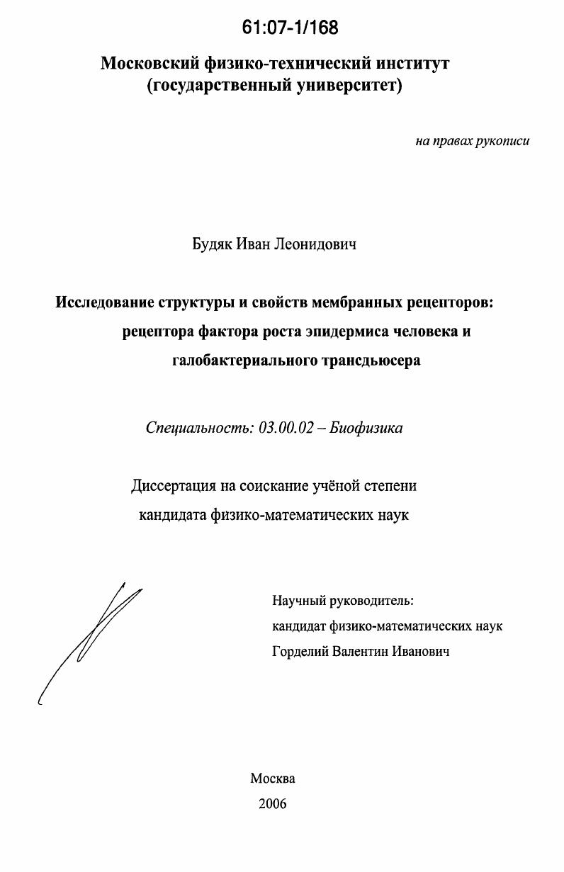 Исследование структуры и свойств мембранных рецепторов : рецептора фактора роста эпидермиса человека и галобактериального трансдьюсера