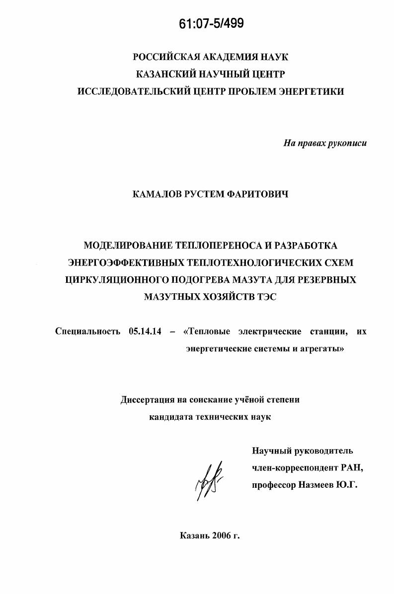 Моделирование теплопереноса и разработка энергоэффективных теплотехнологических схем циркуляционного подогрева мазута для резервных мазутных хозяйств ТЭС