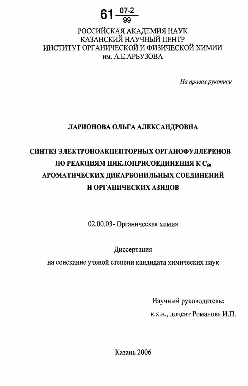 Синтез электроноакцепторных органофуллеренов по реакциям циклоприсоединения к С60 ароматических дикарбонильных соединений и органических азидов