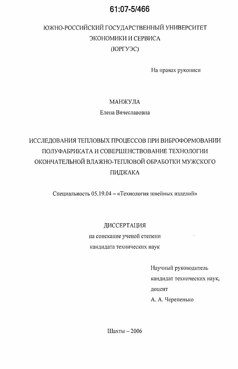 Исследования тепловых процессов при виброформовании полуфабриката и совершенствование технологии окончательной влажно-тепловой обработки мужского пиджака