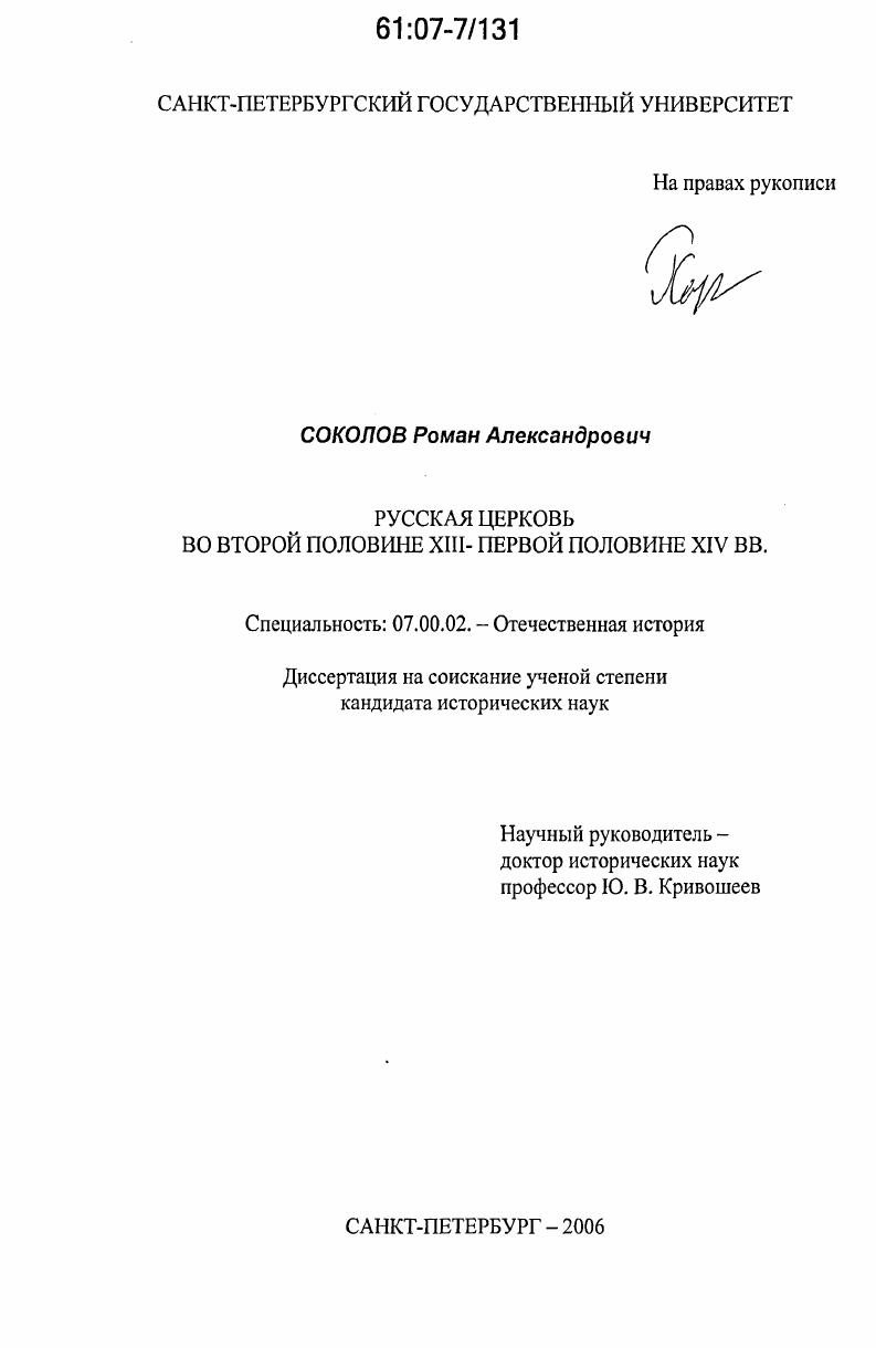 скачать диссертацию Русская Церковь во второй половине XIII - первой половине XIV вв. Русская Церковь во второй половине XIII - первой половине XIV вв.