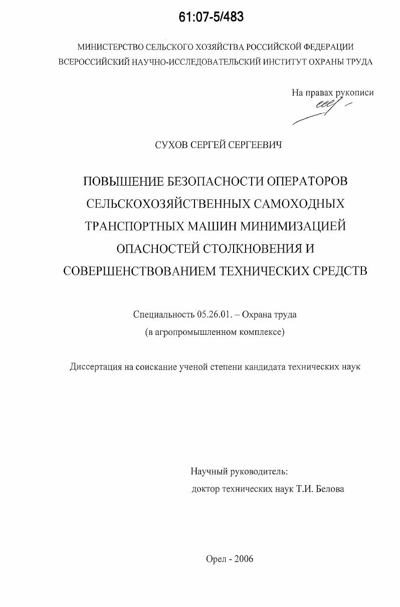 Повышение безопасности операторов сельскохозяйственных самоходных транспортных машин минимизацией опасностей столкновения и совершенствованием технических средств