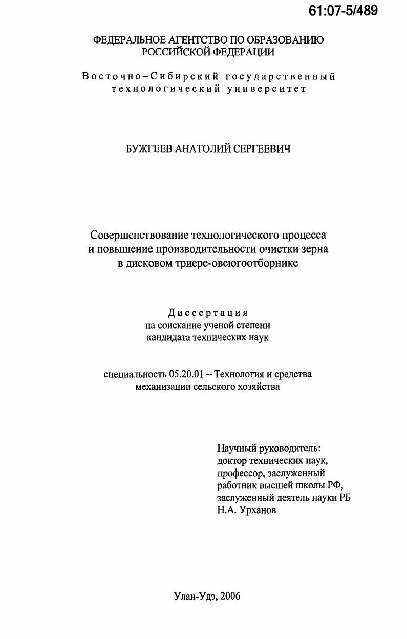 скачать диссертацию Совершенствование технологического процесса и повышение производительности очистки зерна в дисковом триере-овсюгоотборнике Совершенствование технологического процесса и повышение производительности очистки зерна в дисковом триере-овсюгоотборнике