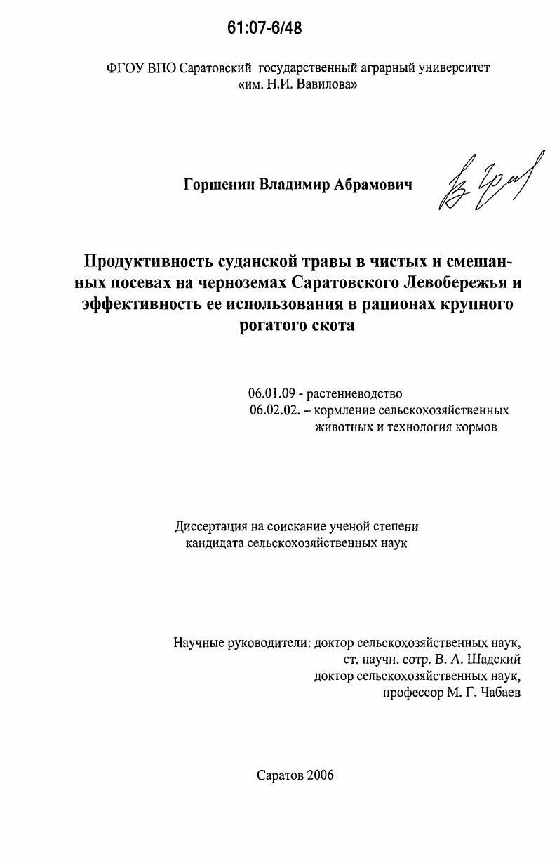скачать диссертацию Продуктивность суданской травы в чистых и смешанных посевах на черноземах Саратовского Левобережья и эффективность ее использования в рационах крупного рогатого скота Продуктивность суданской травы в чистых и смешанных посевах на черноземах Саратовского Левобережья и эффективность ее использования в рационах крупного рогатого скота
