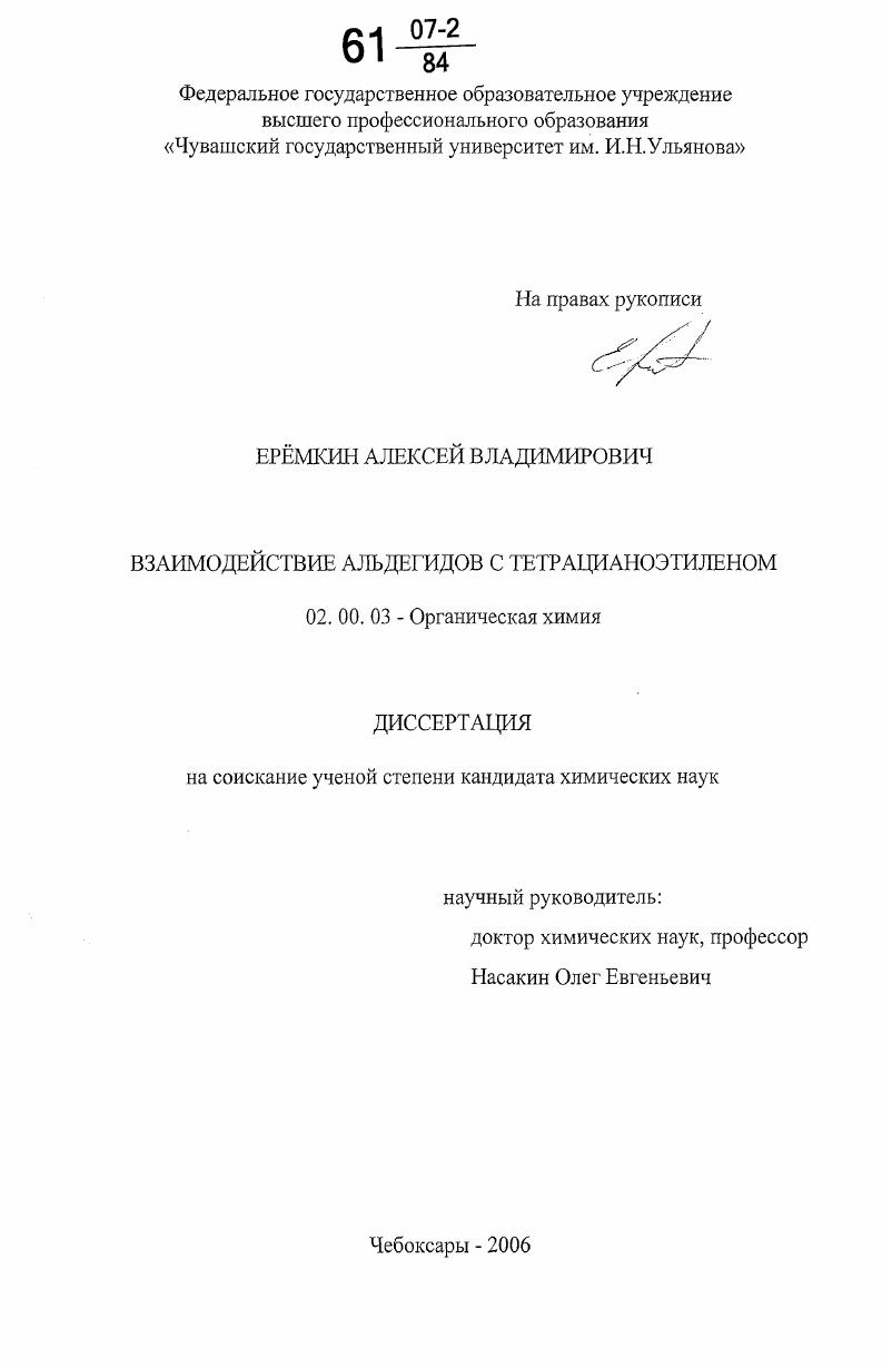 Взаимодействие альдегидов с тетрацианоэтиленом