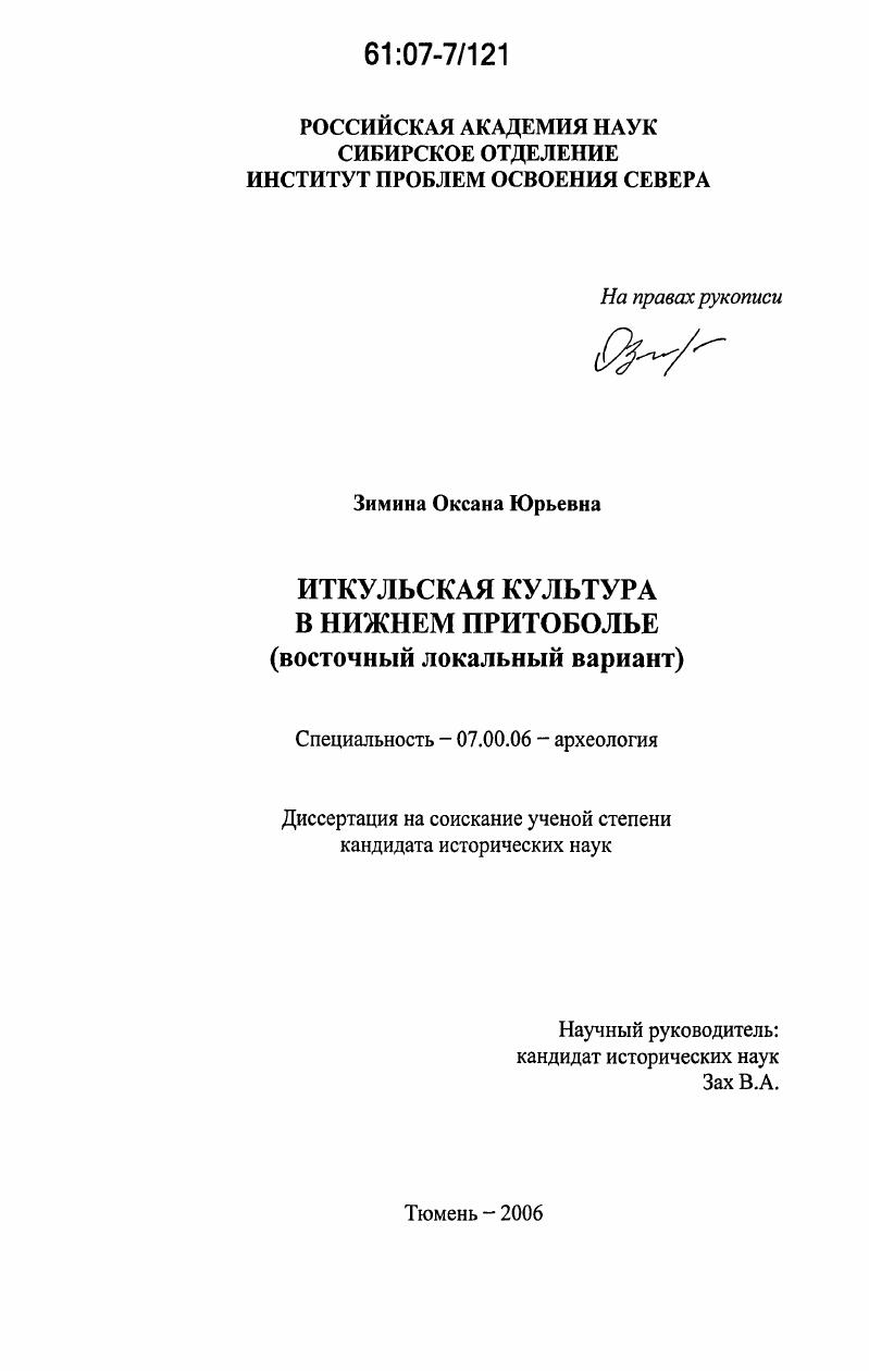 Иткульская культура в Нижнем Притоболье : восточный локальный вариант