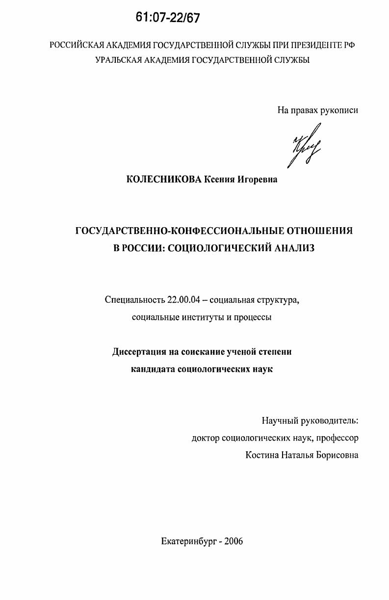 Государственно-конфессиональные отношения в России: социологический анализ