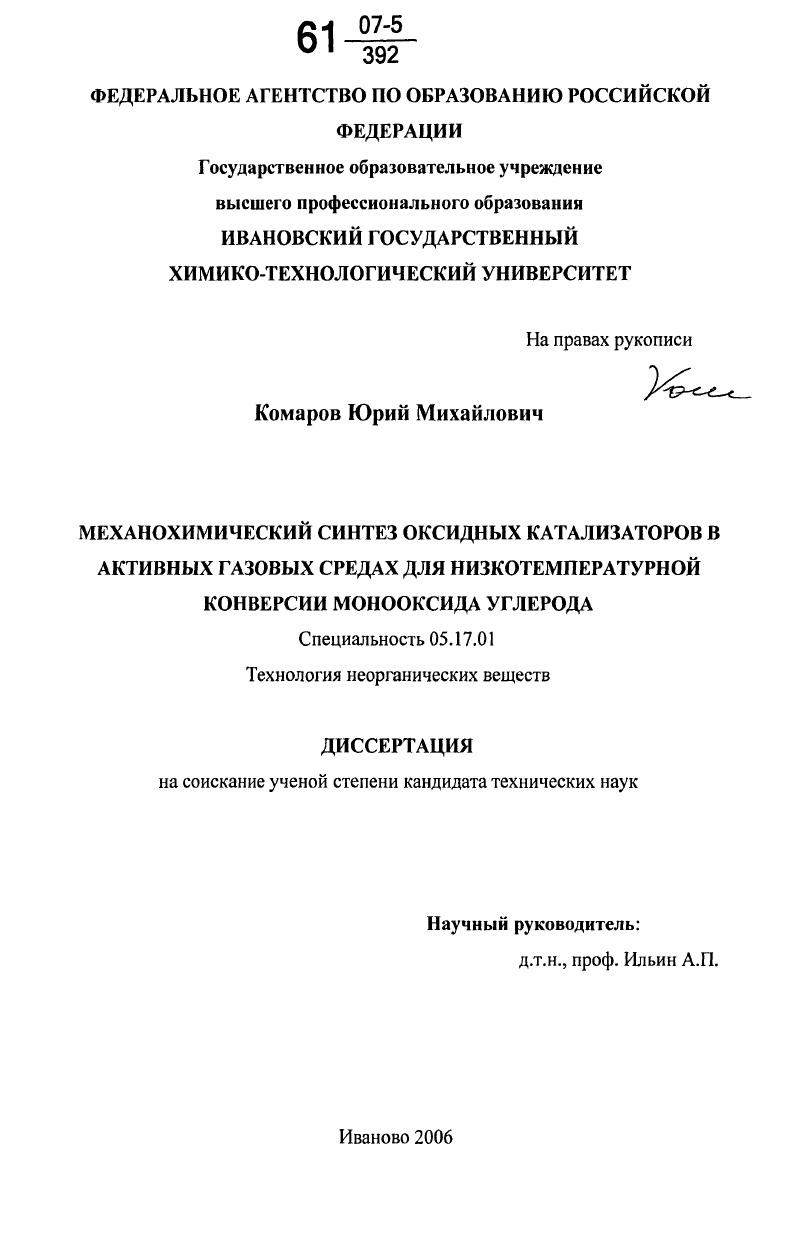 Механохимический синтез оксидных катализаторов в активных газовых средах для низкотемпературной конверсии монооксида углерода