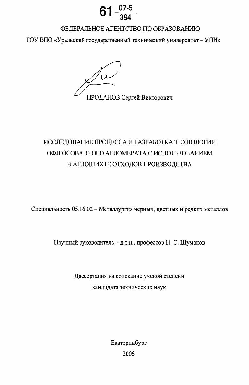 скачать диссертацию Исследование процесса и разработка технологии офлюсованного агломерата с использованием в аглошихте отходов производства Исследование процесса и разработка технологии офлюсованного агломерата с использованием в аглошихте отходов производства