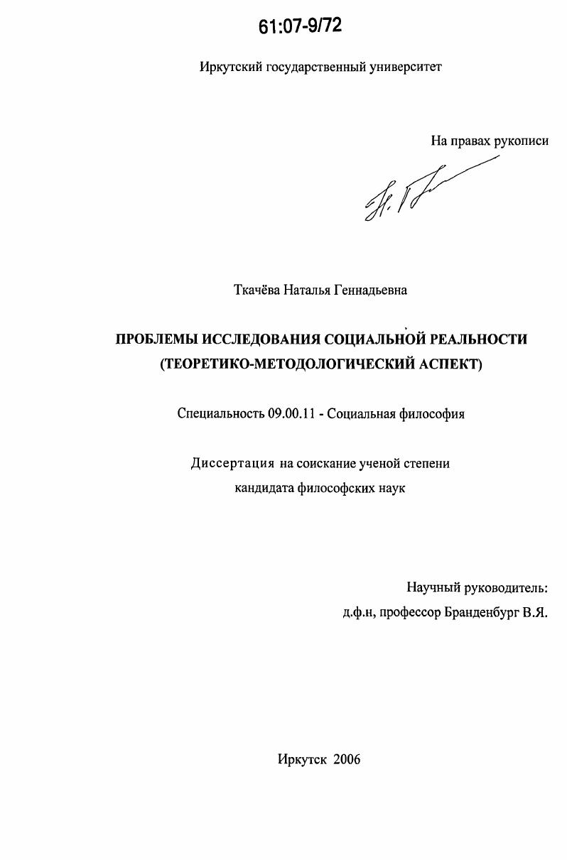 Проблемы исследования социальной реальности : теоретико-методологический аспект
