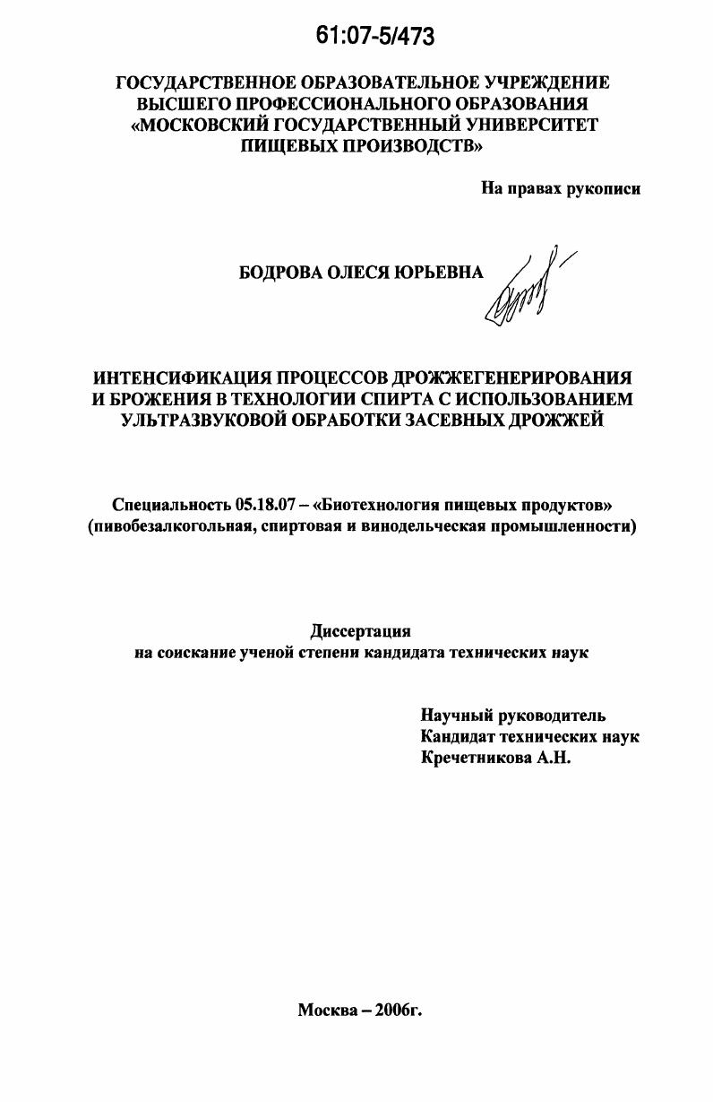Интенсификация процессов дрожжегенерирования и брожения в технологии спирта с использованием ультразвуковой обработки засевных дрожжей