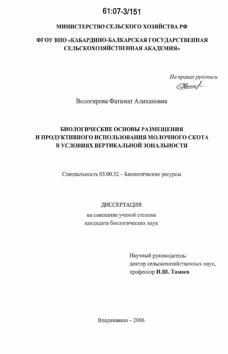 Биологические основы размещения и продуктивного использования молочного скота в условиях вертикальной зональности