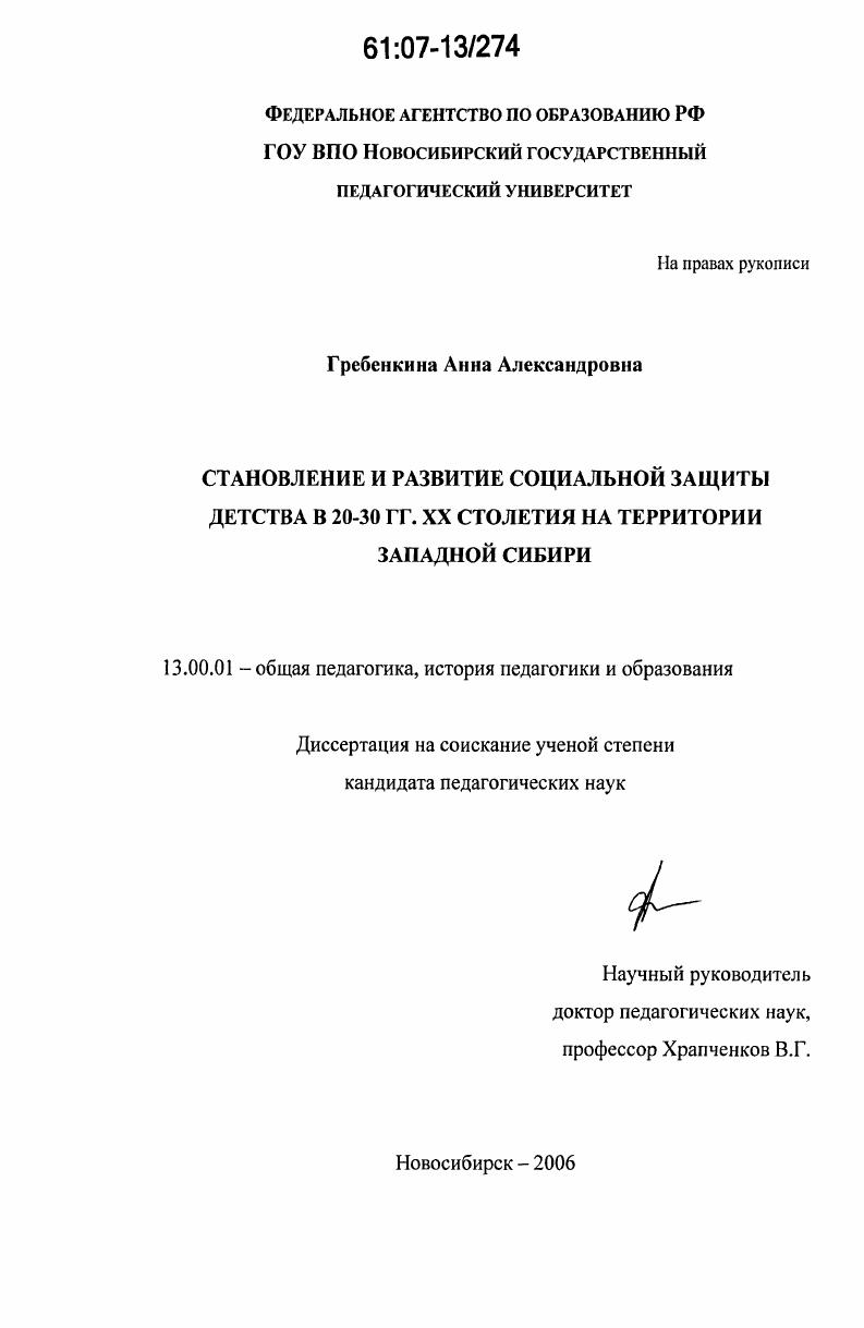 скачать диссертацию Становление и развитие социальной защиты детства в 20 - 30-е годы XX столетия на территории Западной Сибири Становление и развитие социальной защиты детства в 20 - 30-е годы XX столетия на территории Западной Сибири