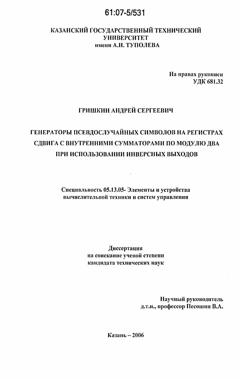 Генераторы псевдослучайных символов на регистрах сдвига с внутренними сумматорами по модулю два при использовании инверсных выходов