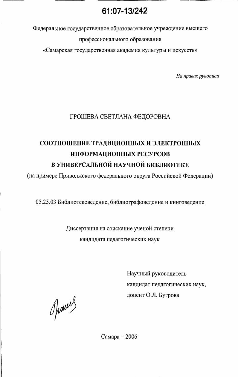Соотношение традиционных и электронных информационных ресурсов в универсальной научной библиотеке : на примере Приволжского федерального округа Российской Федерации
