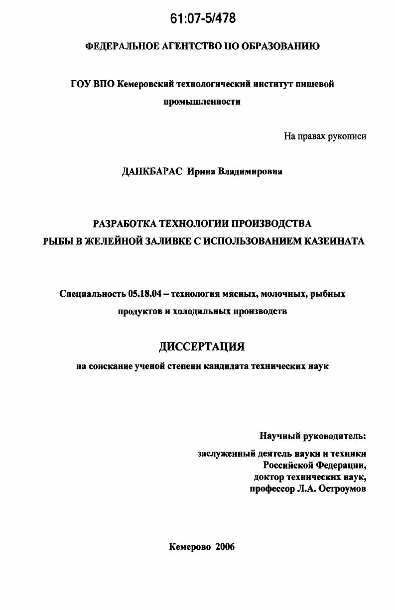 Разработка технологии производства рыбы в желейной заливке с использованием казеината