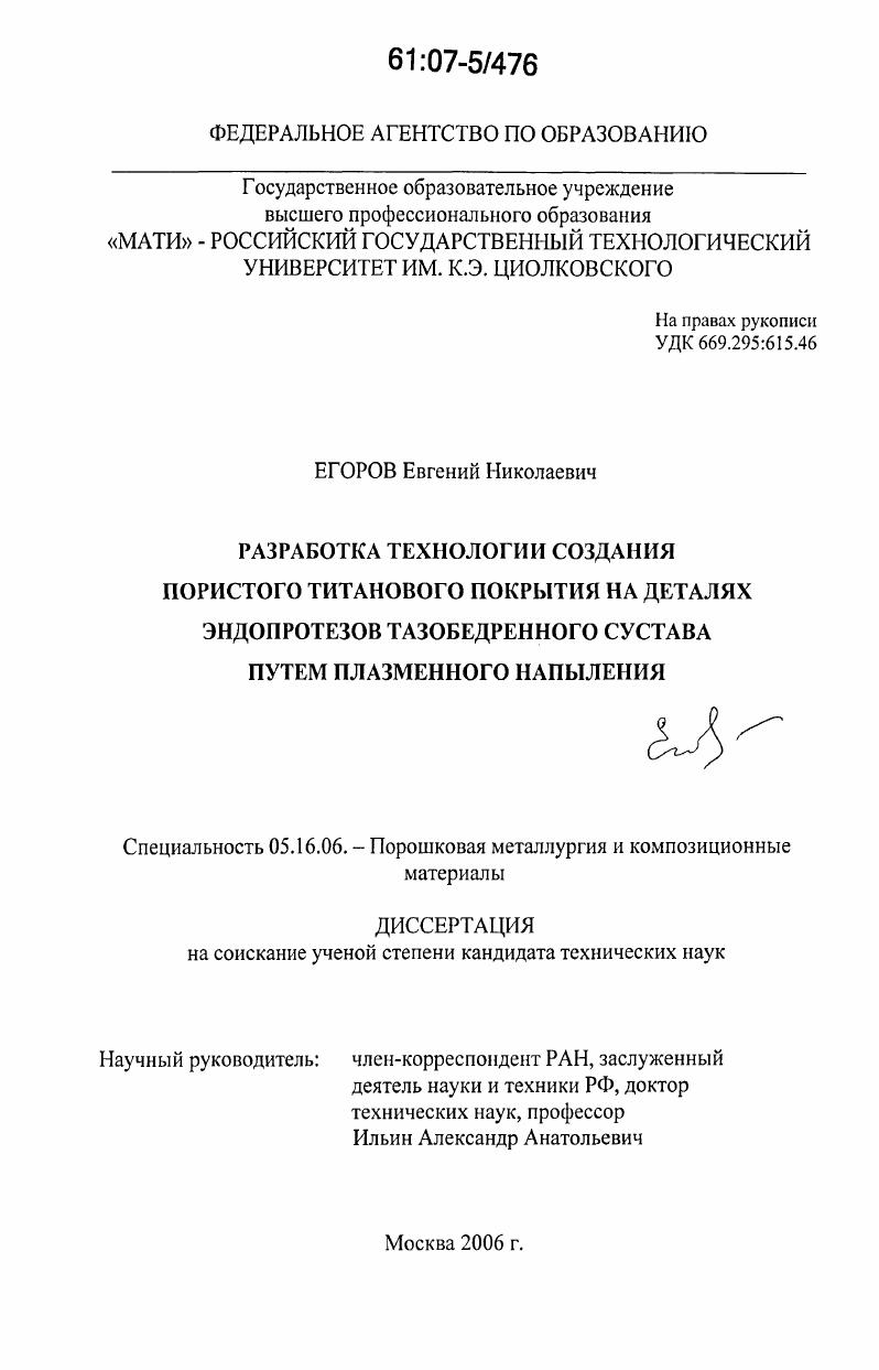 Разработка технологии создания пористого титанового покрытия на деталях эндопротезов тазобедренного сустава путем плазменного напыления