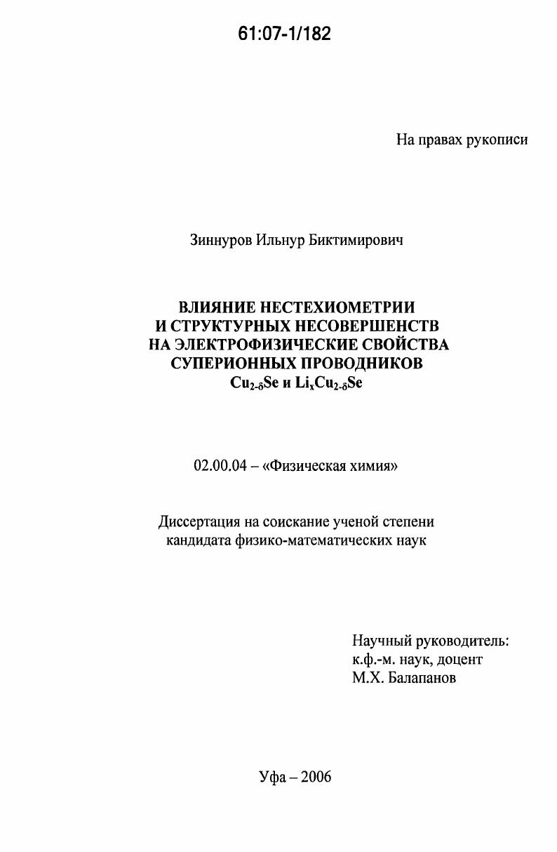 скачать диссертацию Влияние нестехиометрии и структурных несовершенств на электрофизические свойства суперионных проводников Cu2-δSe и LixCu2-δSe Влияние нестехиометрии и структурных несовершенств на электрофизические свойства суперионных проводников Cu2-δSe и LixCu2-δSe