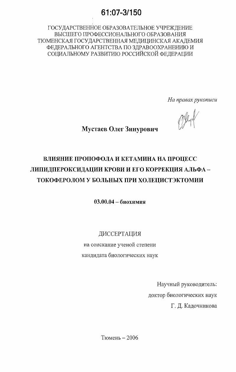 скачать диссертацию Влияние пропофола и кетамина на процесс липидпероксидации крови и его коррекция альфа-токоферолом у больных при холецистэктомии Влияние пропофола и кетамина на процесс липидпероксидации крови и его коррекция альфа-токоферолом у больных при холецистэктомии