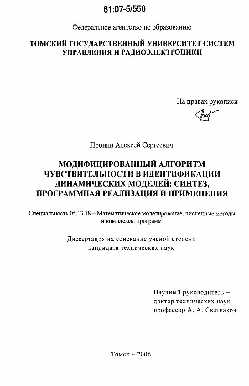 скачать диссертацию Модифицированный алгоритм чувствительности в идентификации динамических моделей: синтез, программная реализация и применения Модифицированный алгоритм чувствительности в идентификации динамических моделей: синтез, программная реализация и применения