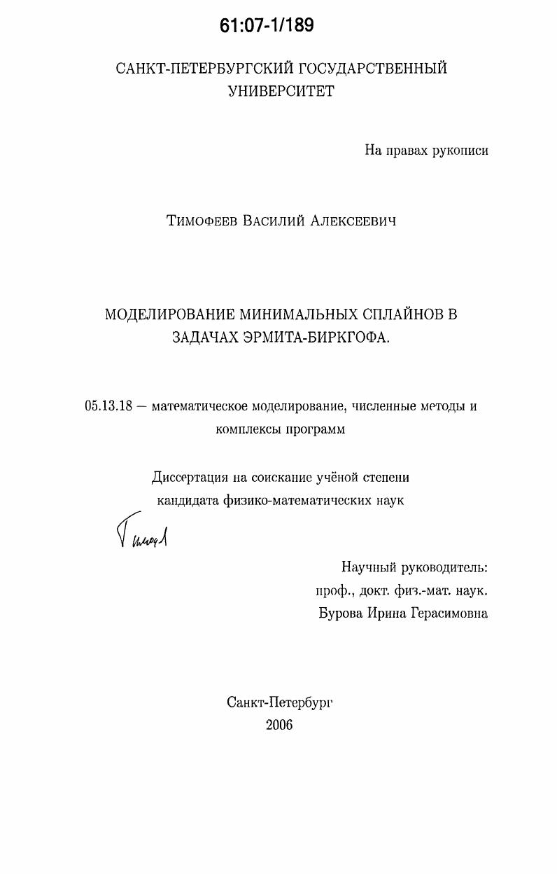 Моделирование минимальных сплайнов в задачах Эрмита-Биркгофа