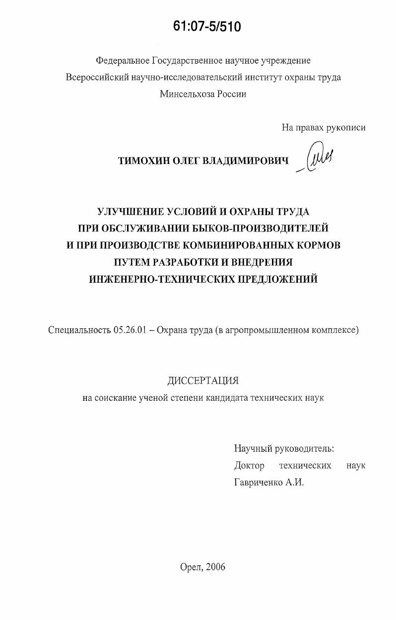 Улучшение условий и охраны труда при обслуживании быков-производителей и при производстве комбинированных кормов путем разработки и внедрения инженерно-технических предложений