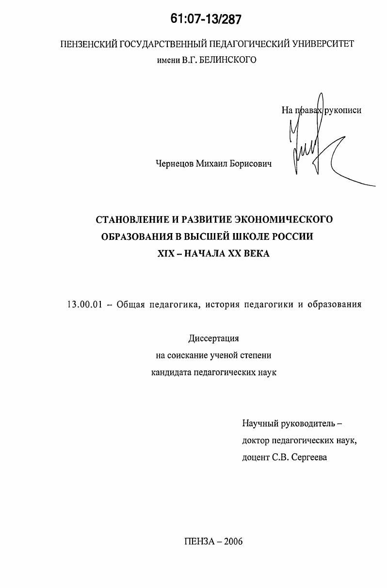 Становление и развитие экономического образования в высшей школе России XIX - начала XX века