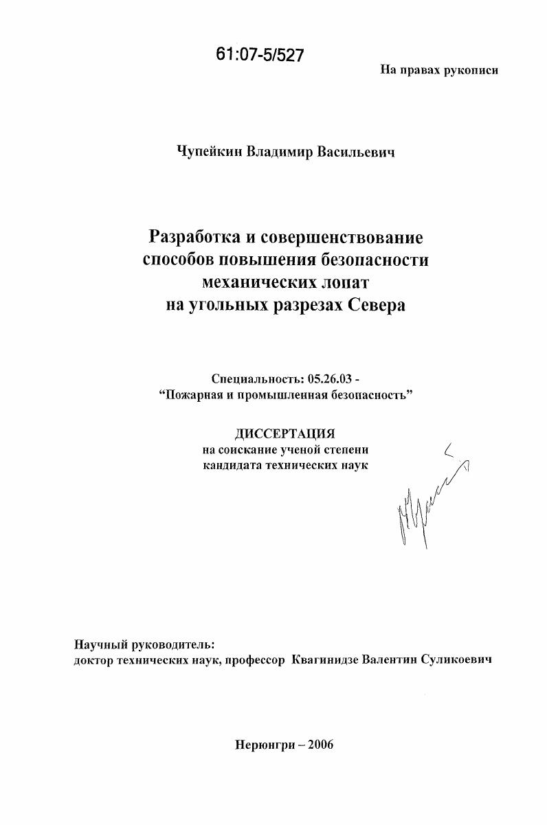 Разработка и совершенствование способов повышения безопасности механических лопат на угольных разрезах Севера