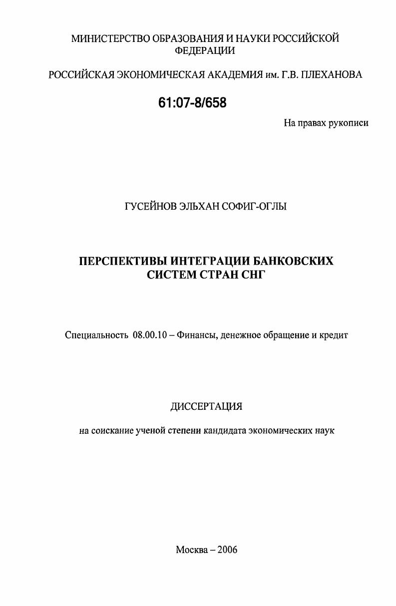 Перспективы интеграции банковских систем стран СНГ