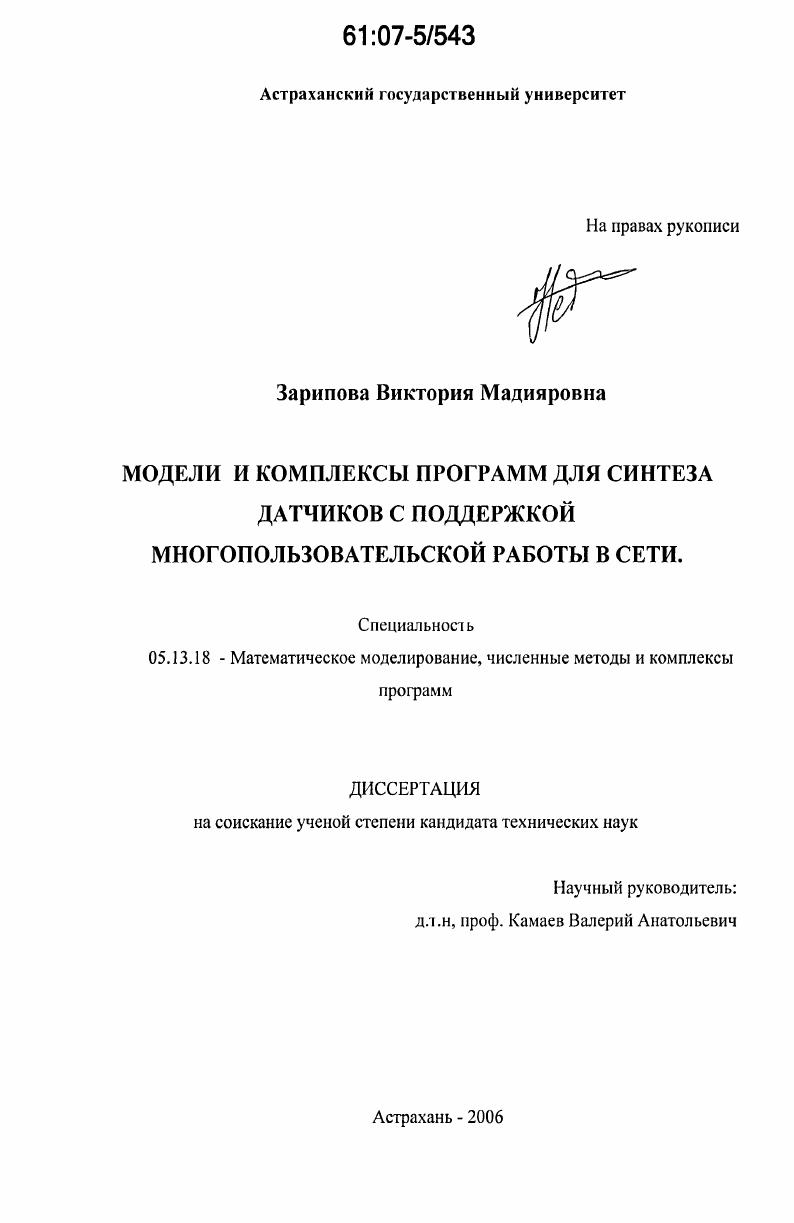 Модели и комплексы программ для синтеза датчиков с поддержкой многопользовательской работы в сети