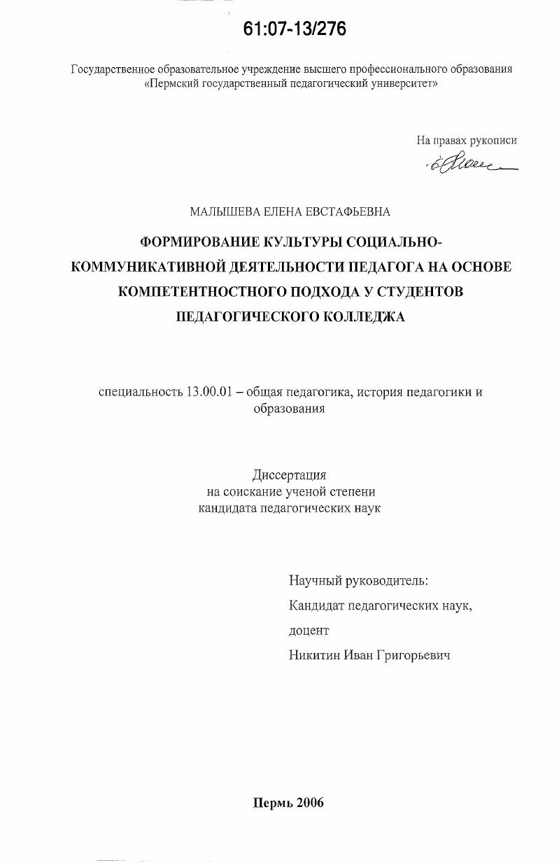 скачать диссертацию Формирование культуры социально-коммуникативной деятельности педагога на основе компетентностного подхода у студентов педагогического колледжа Формирование культуры социально-коммуникативной деятельности педагога на основе компетентностного подхода у студентов педагогического колледжа