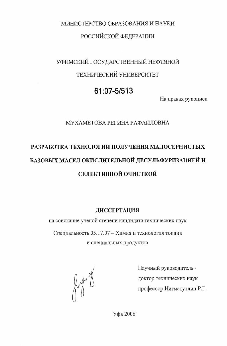 Разработка технологии получения малосернистых базовых масел окислительной десульфуризацией и селективной очисткой