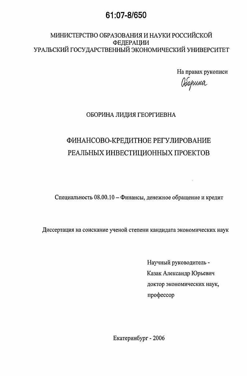 скачать диссертацию Финансово-кредитное регулирование реальных инвестиционных проектов Финансово-кредитное регулирование реальных инвестиционных проектов