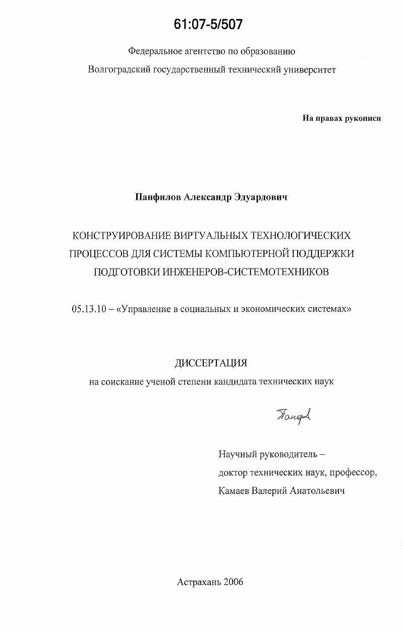 скачать диссертацию Конструирование виртуальных технологических процессов для системы компьютерной поддержки подготовки инженеров-системотехников Конструирование виртуальных технологических процессов для системы компьютерной поддержки подготовки инженеров-системотехников