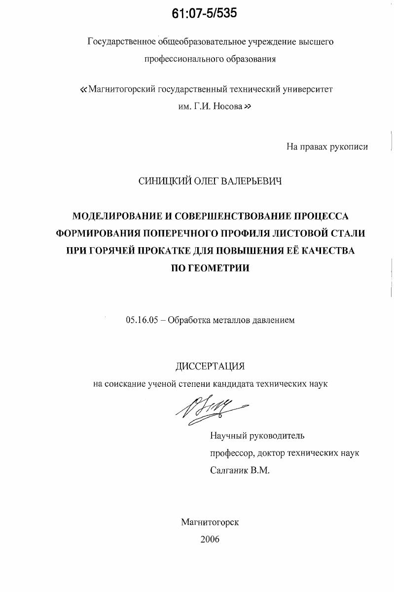 Моделирование и совершенствование процесса формирования поперечного профиля листовой стали при горячей прокатке для повышения ее качества по геометрии