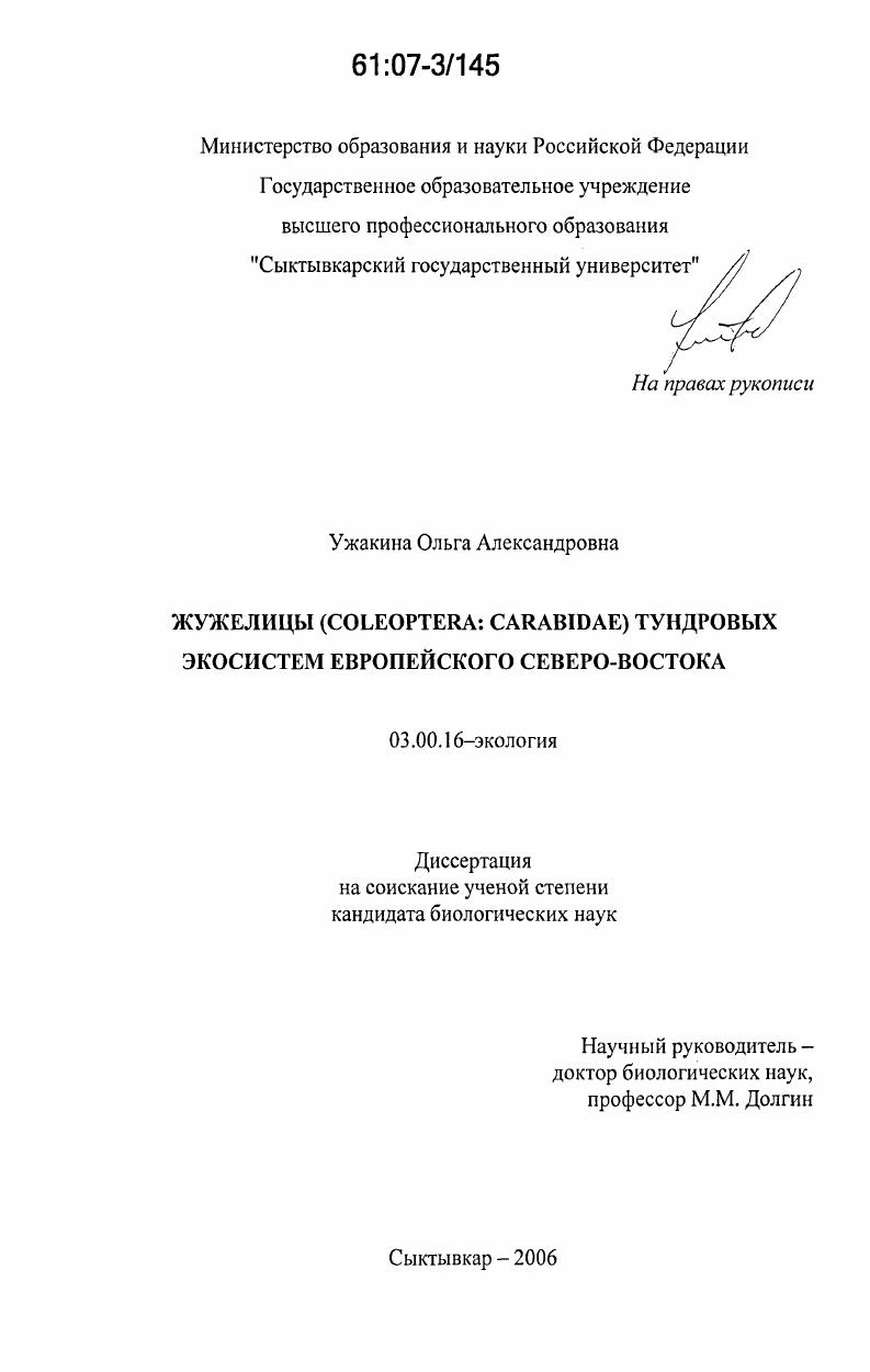 скачать диссертацию Жужелицы (Coleoptera: Carabidae) тундровых экосистем европейского Северо-Востока Жужелицы (Coleoptera: Carabidae) тундровых экосистем европейского Северо-Востока