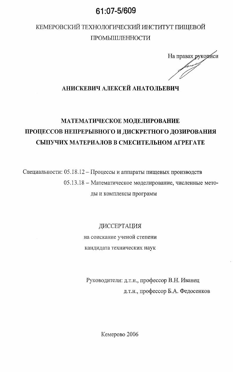 Математическое моделирование процессов непрерывного и дискретного дозирования сыпучих материалов в смесительном агрегате