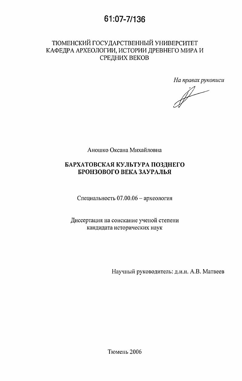 скачать диссертацию Бархатовская культура позднего бронзового века Зауралья Бархатовская культура позднего бронзового века Зауралья