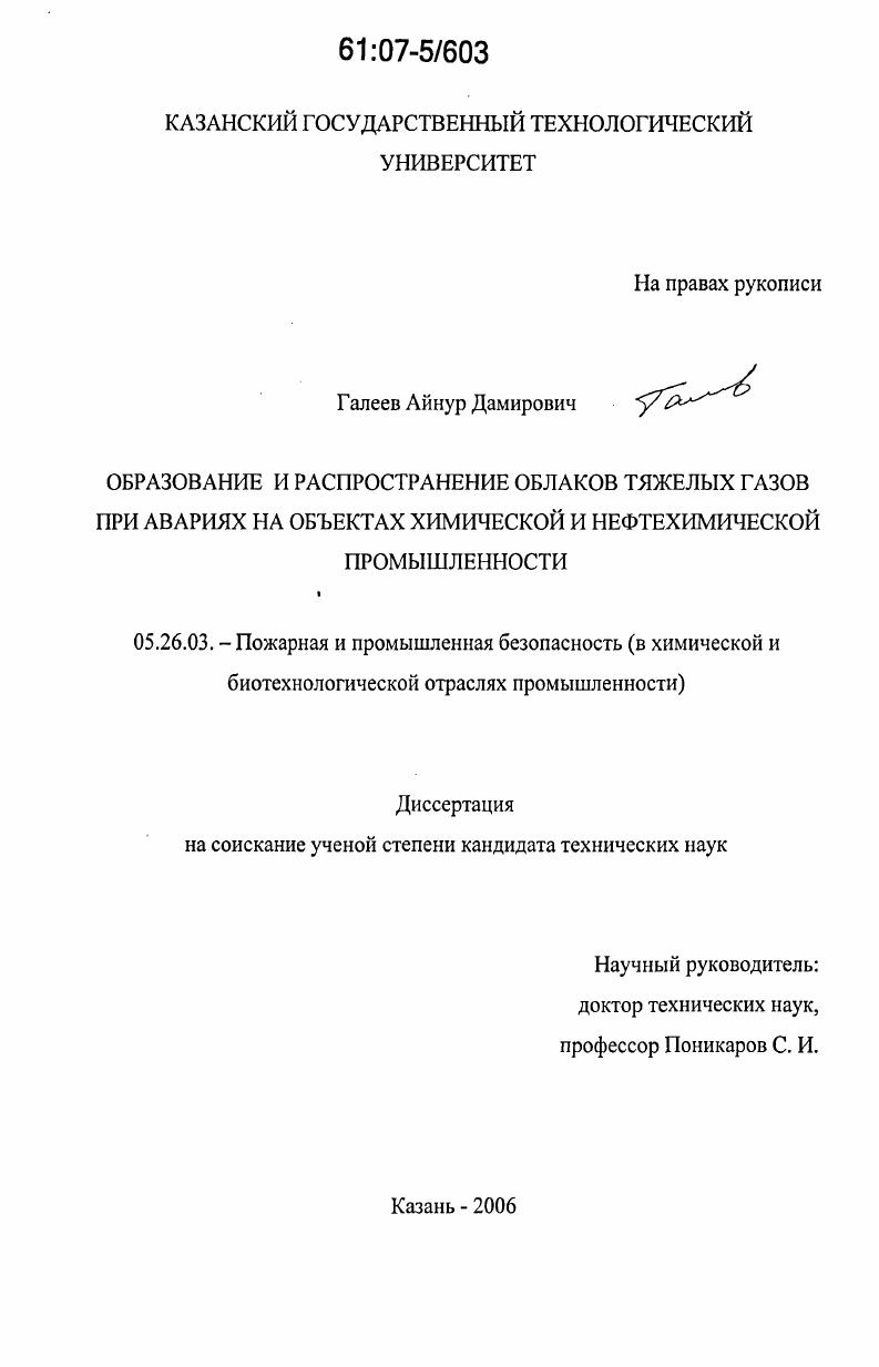 скачать диссертацию Образование и распространение облаков тяжелых газов при авариях на объектах химической и нефтехимической промышленности Образование и распространение облаков тяжелых газов при авариях на объектах химической и нефтехимической промышленности