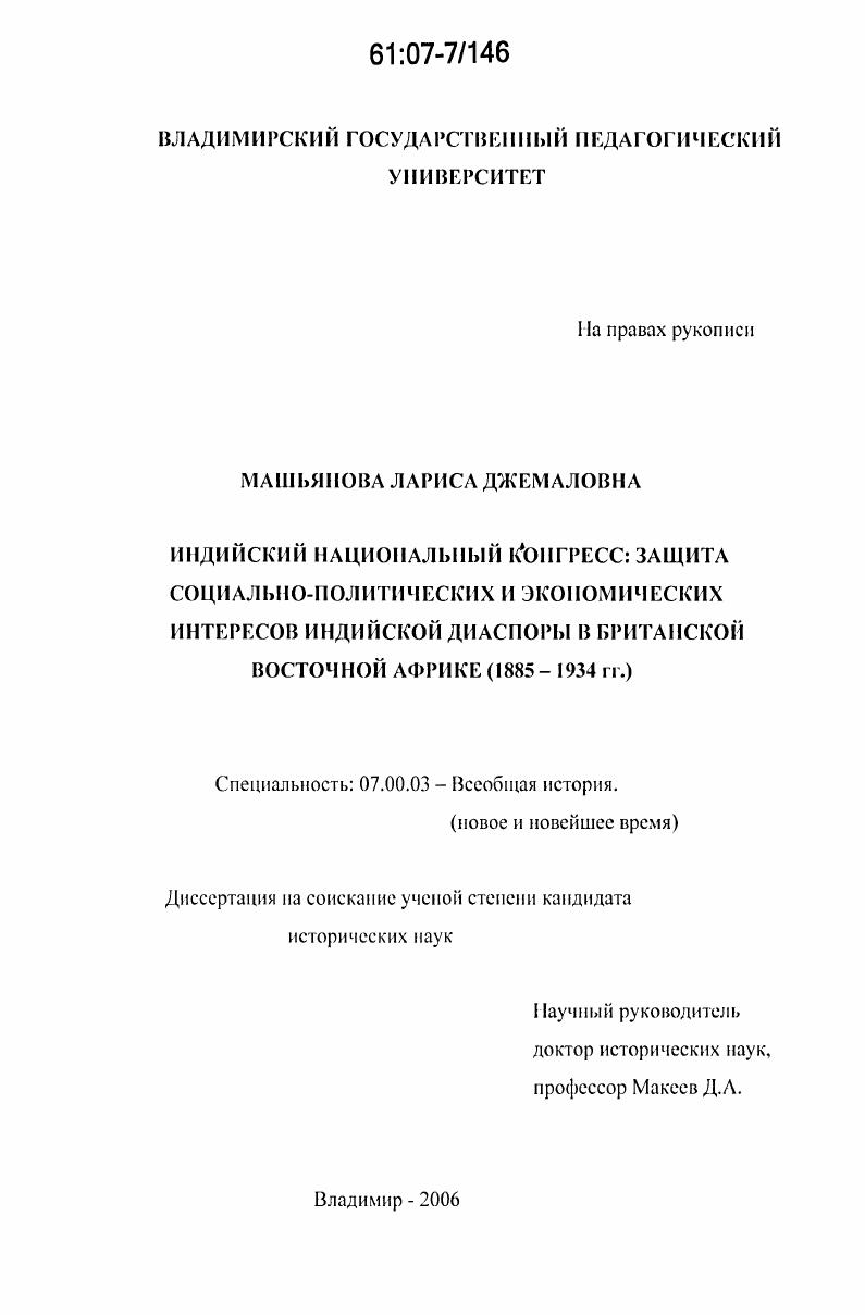 Индийский Национальный Конгресс: защита социально-политических и экономических интересов индийской диаспоры в Британской Восточной Африке : 1885-1934 гг.