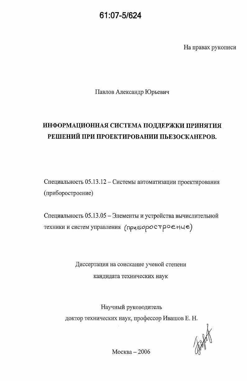 Информационная система поддержки принятия решений при проектировании пьезосканеров