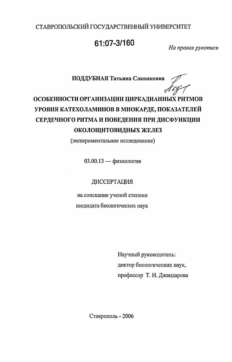 скачать диссертацию Особенности организации циркадианных ритмов уровня катехоламинов в миокарде, показателей сердечного ритма и поведения при дисфункции околощитовидных желез : экспериментальное исследование Особенности организации циркадианных ритмов уровня катехоламинов в миокарде, показателей сердечного ритма и поведения при дисфункции околощитовидных желез : экспериментальное исследование