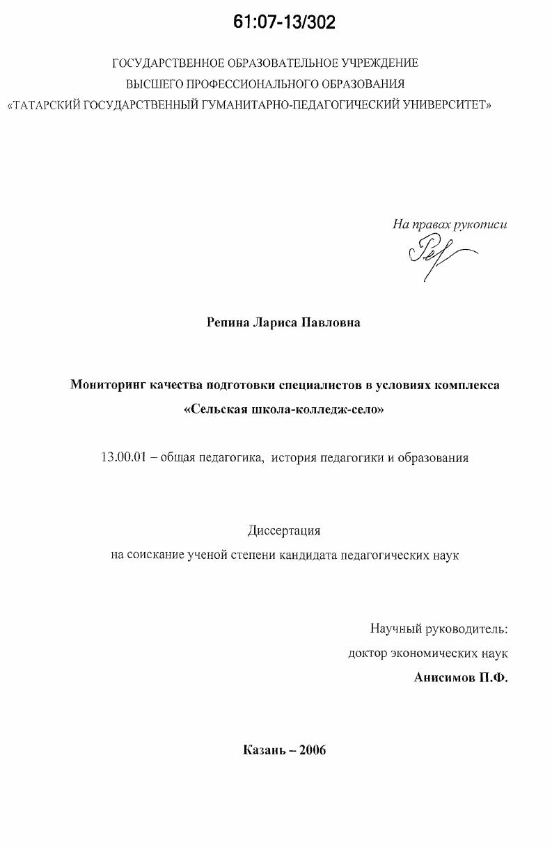 скачать диссертацию Мониторинг качества подготовки специалистов в условиях комплекса "Сельская школа-колледж-село" Мониторинг качества подготовки специалистов в условиях комплекса "Сельская школа-колледж-село"