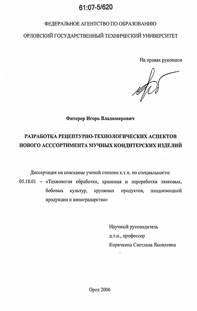Разработка рецептурно-технологических аспектов нового ассортимента мучных кондитерских изделий