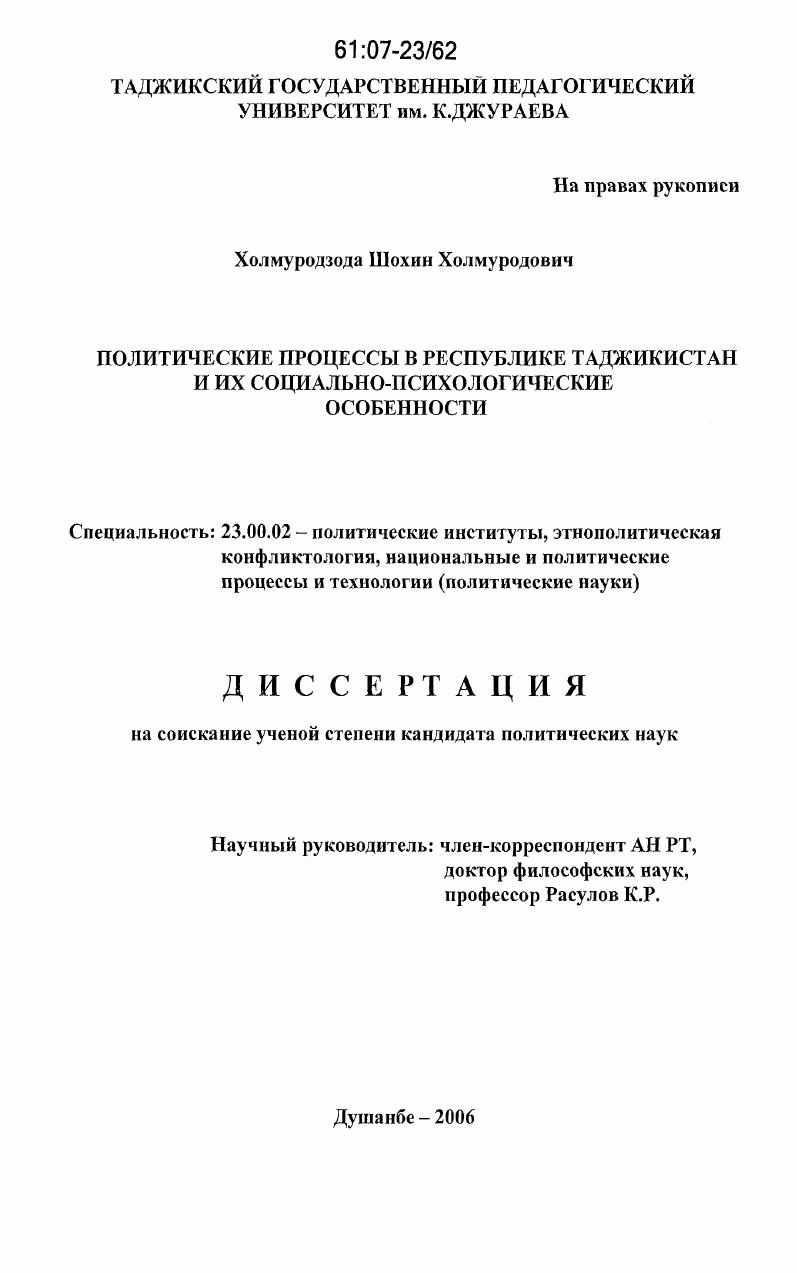 скачать диссертацию Политические процессы в Республике Таджикистан и их социально-психологические особенности Политические процессы в Республике Таджикистан и их социально-психологические особенности