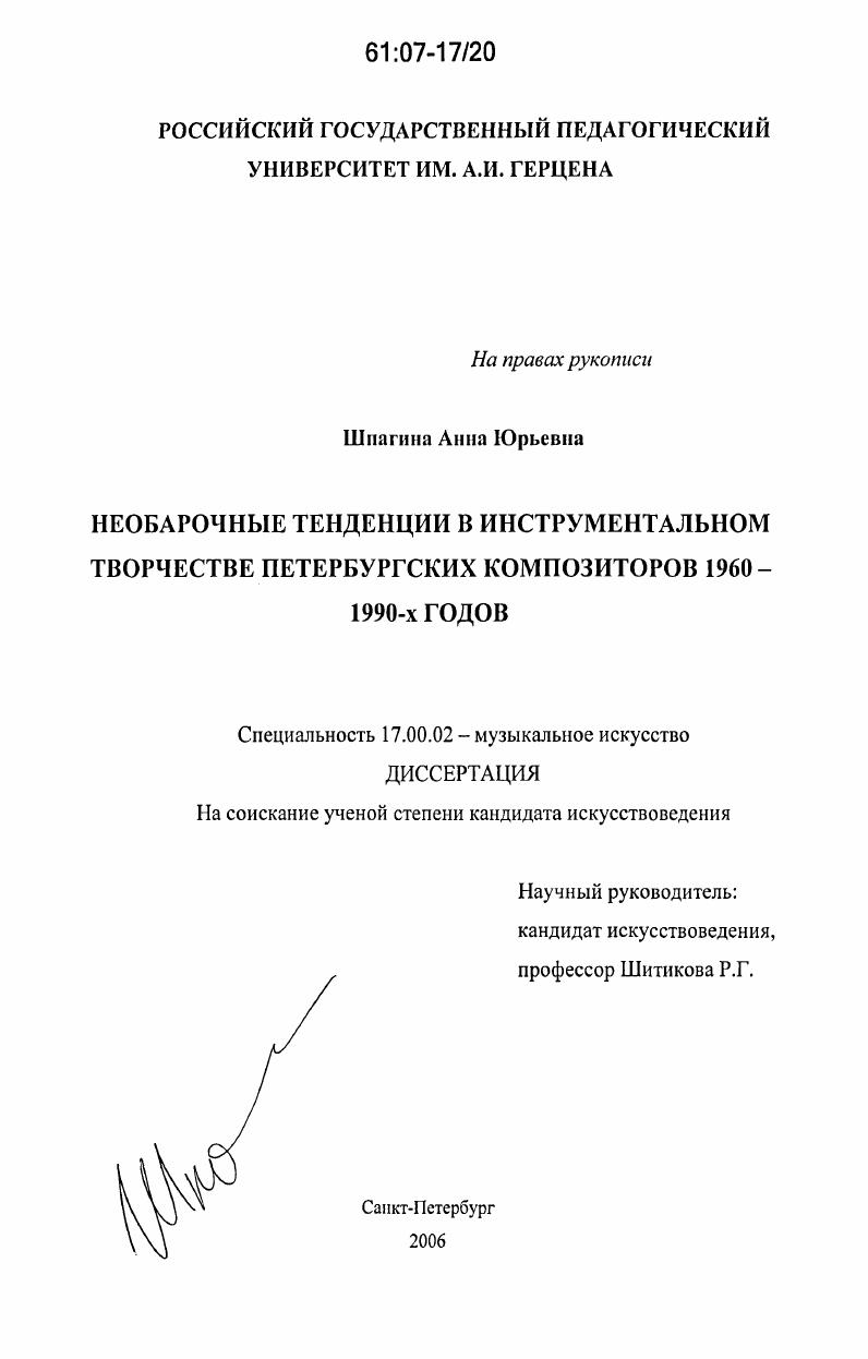 скачать диссертацию Необарочные тенденции в инструментальном творчестве петербургских композиторов 1960-1990-х годов Необарочные тенденции в инструментальном творчестве петербургских композиторов 1960-1990-х годов
