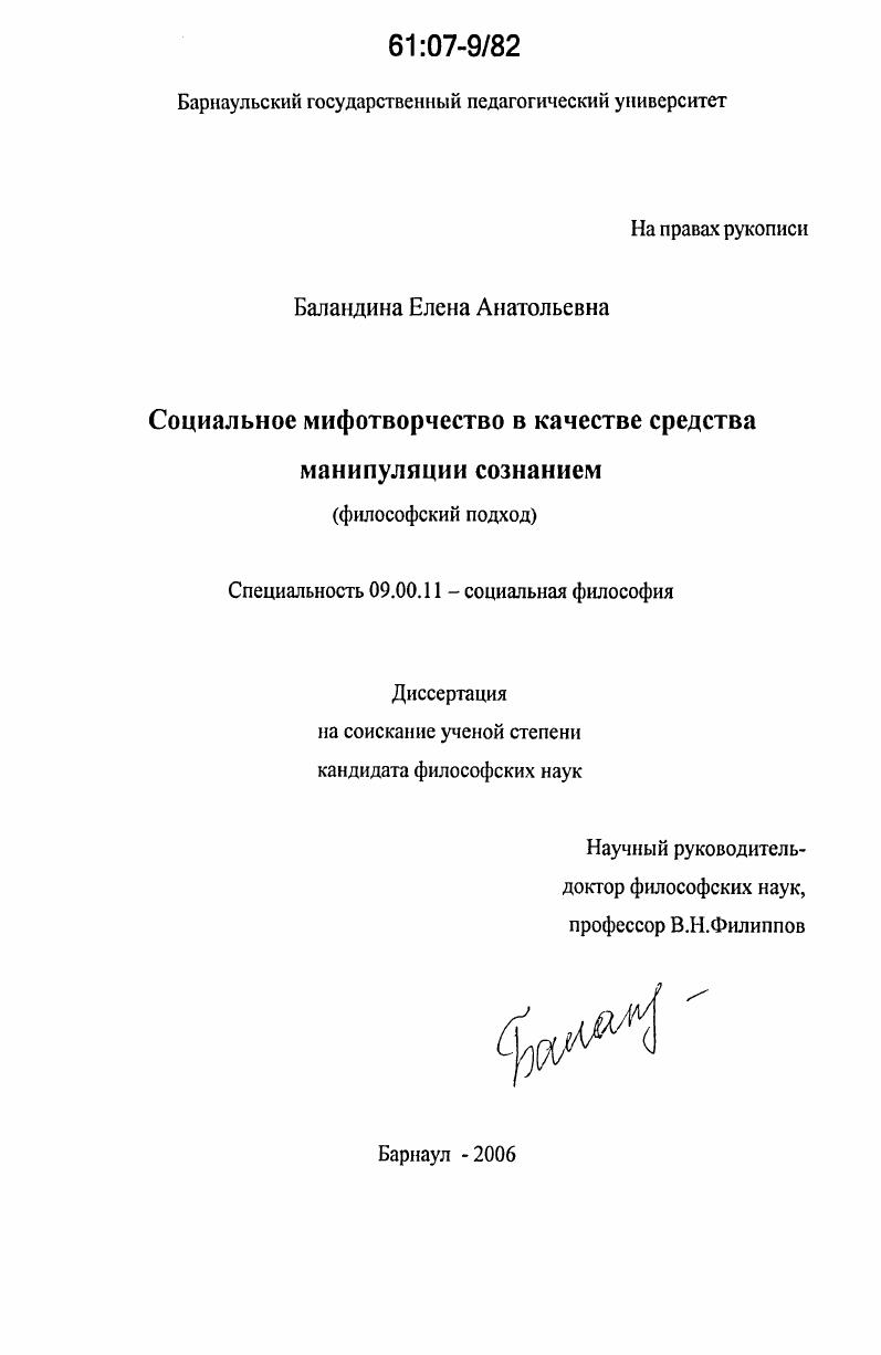 скачать диссертацию Социальное мифотворчество в качестве средства манипуляции сознанием : философский подход Социальное мифотворчество в качестве средства манипуляции сознанием : философский подход